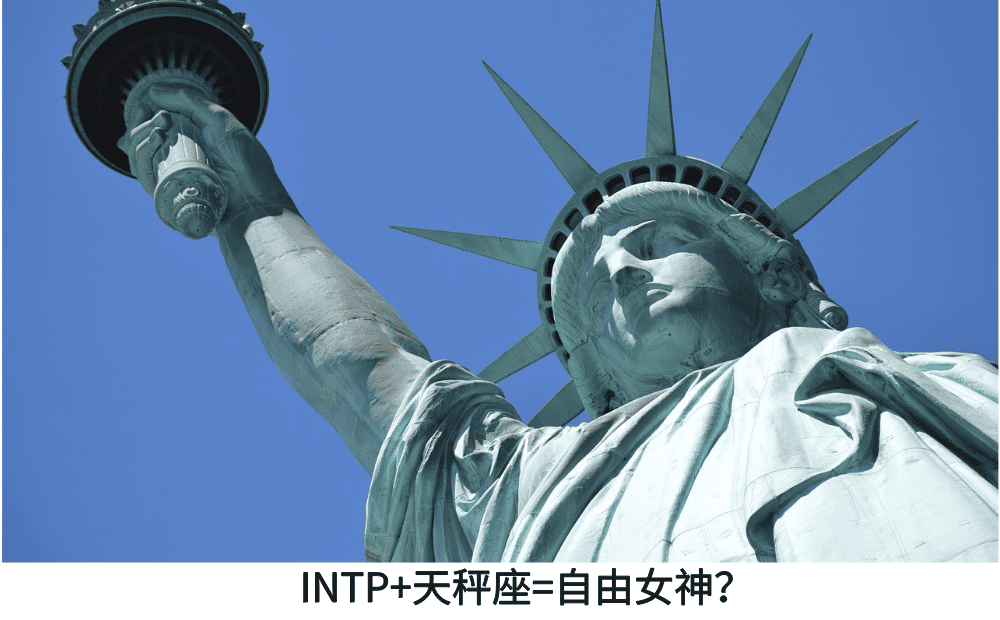 INTP+天秤座=“自由女神”?