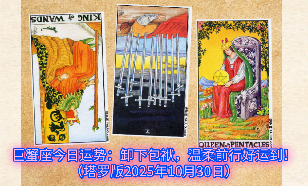 巨蟹座今日运势:卸下包袱,温柔前行好运到!(塔罗版2025年10月30日)