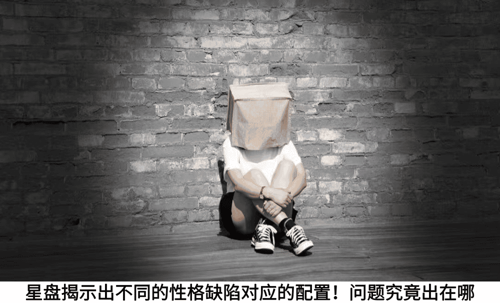 星盘揭示出不同的性格缺陷对应的配置!问题究竟出在哪