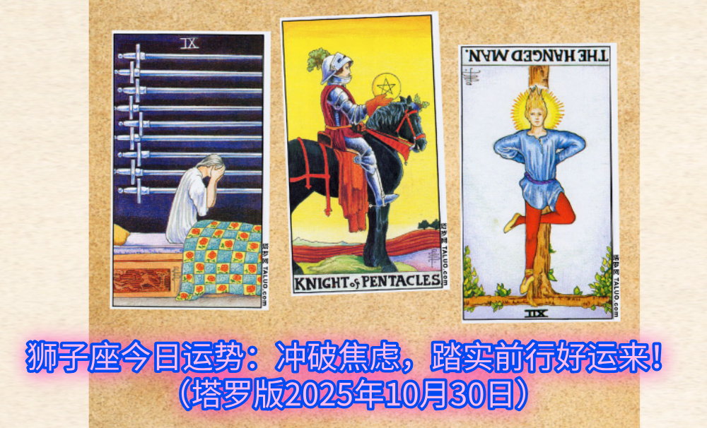 狮子座今日运势:冲破焦虑,踏实前行好运来!(塔罗版2025年10月30日)