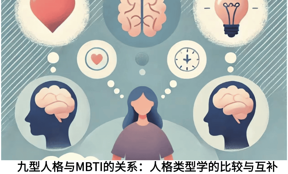九型人格与MBTI的关系：人格类型学的比较与互补