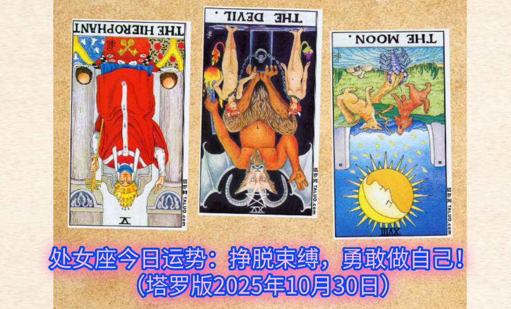 处女座今日运势：挣脱束缚，勇敢做自己！（塔罗版2025年10月30日）
