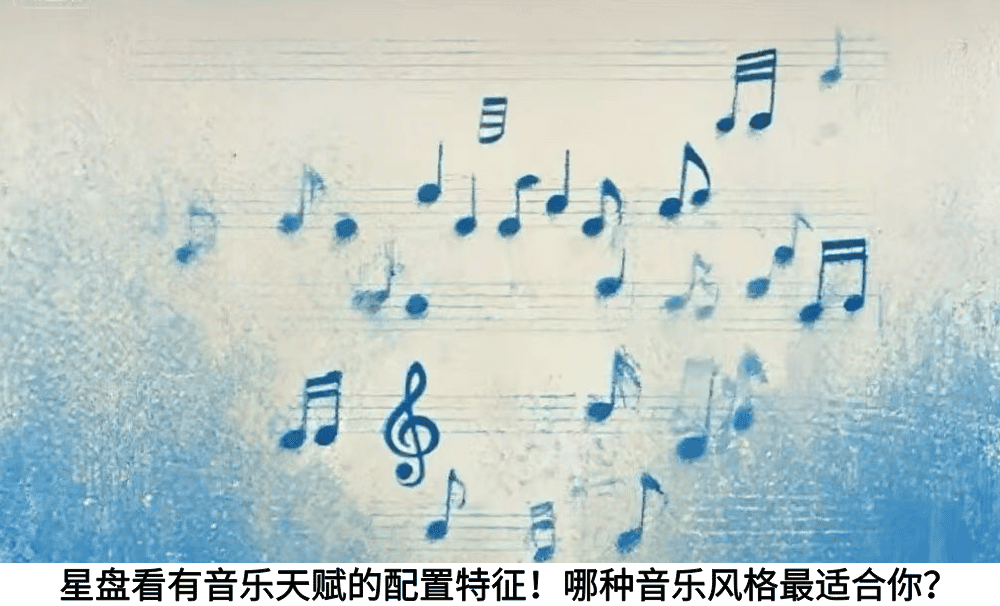 星盘看有音乐天赋的配置特征！哪种音乐风格最适合你？