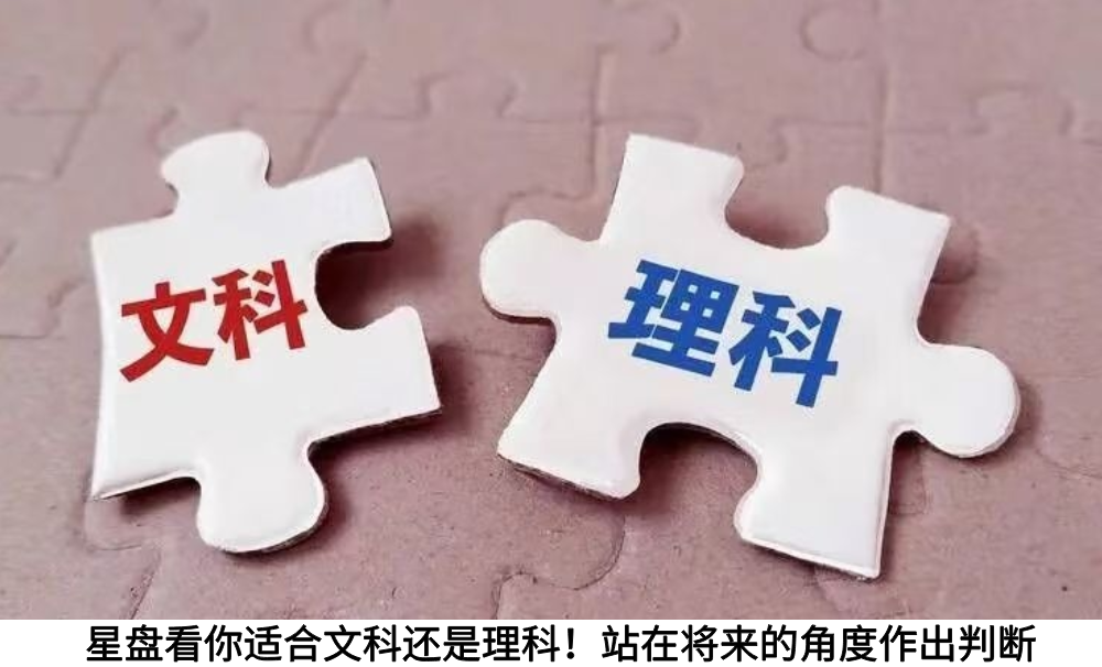 星盘看你适合文科还是理科！站在将来的角度作出判断
