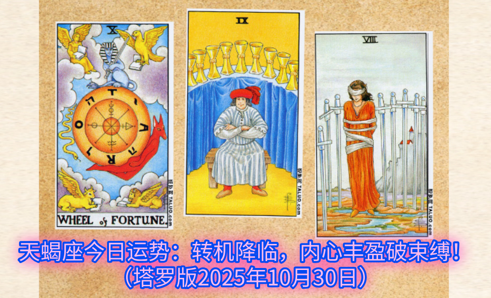 天蝎座今日运势：转机降临，内心丰盈破束缚！（塔罗版2025年10月30日）