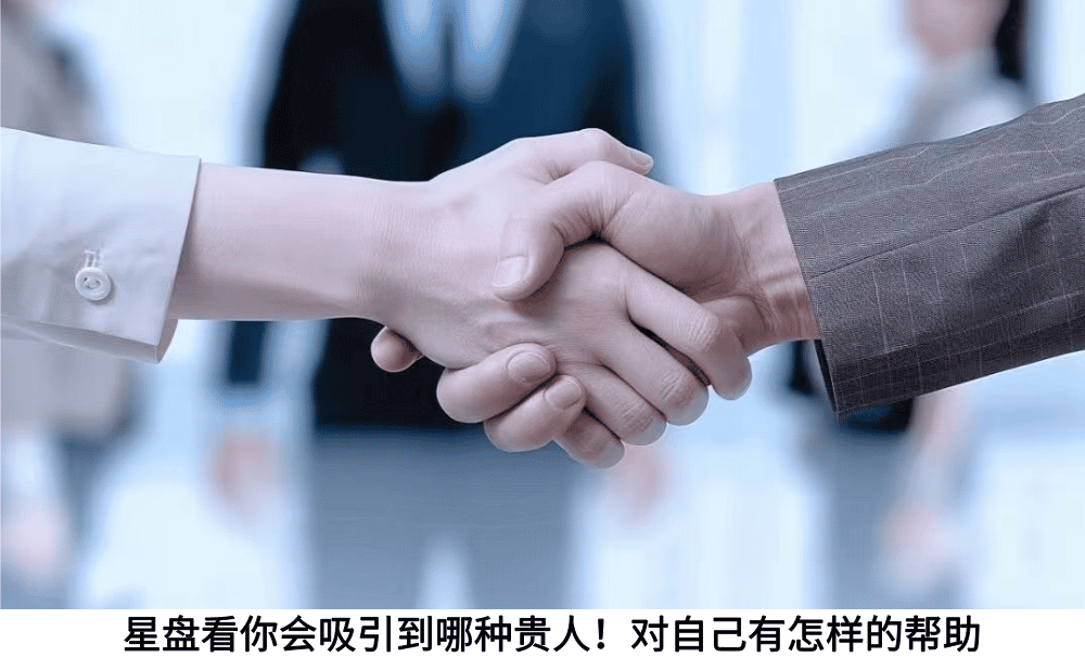 星盘看你会吸引到哪种贵人！对自己有怎样的帮助