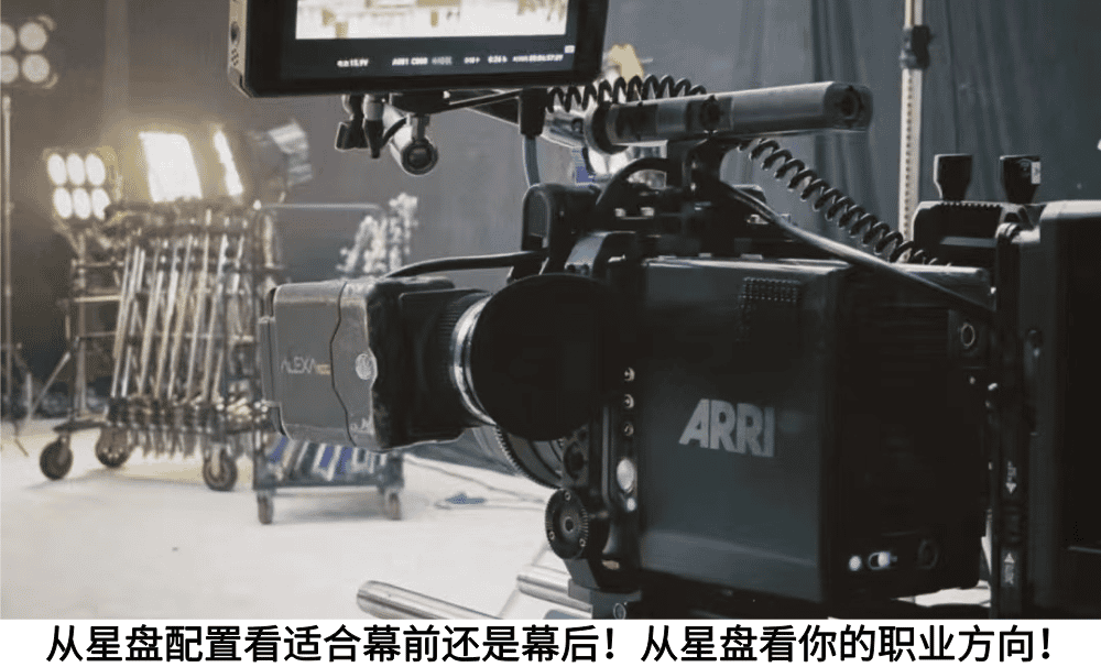 从星盘配置看适合幕前还是幕后！从星盘看你的职业方向！