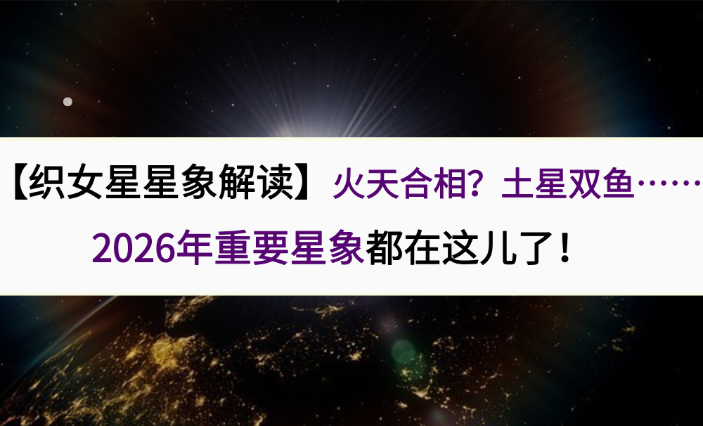 【织女星星象解读】火天合相?土星在双鱼……2026年重要星象都在这儿了!