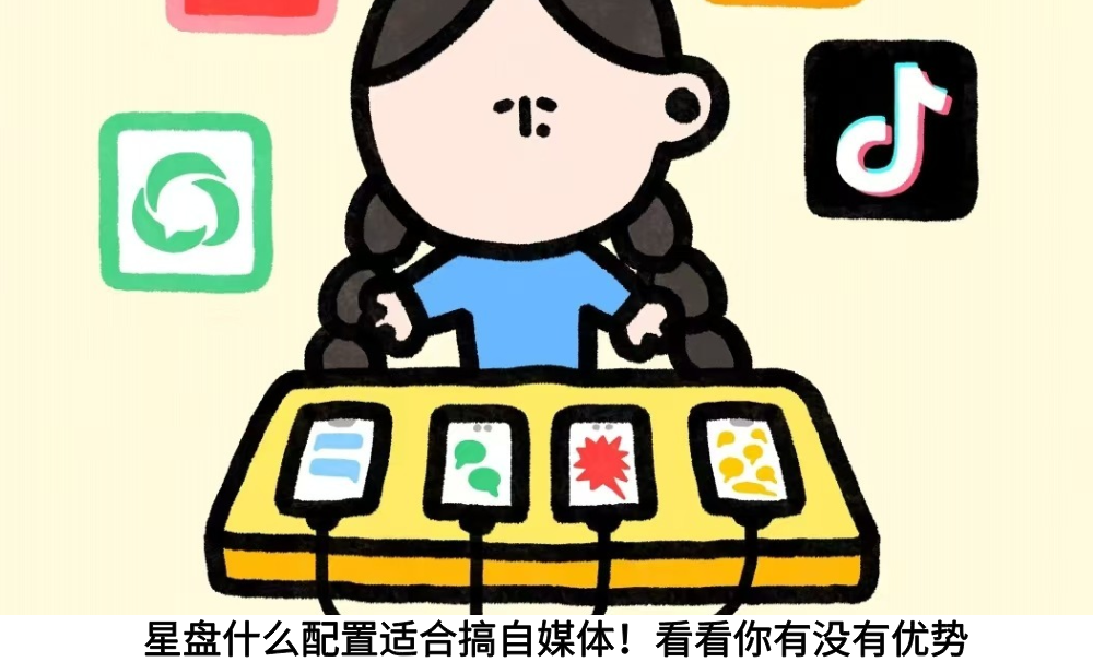 星盘什么配置适合搞自媒体！看看你有没有优势