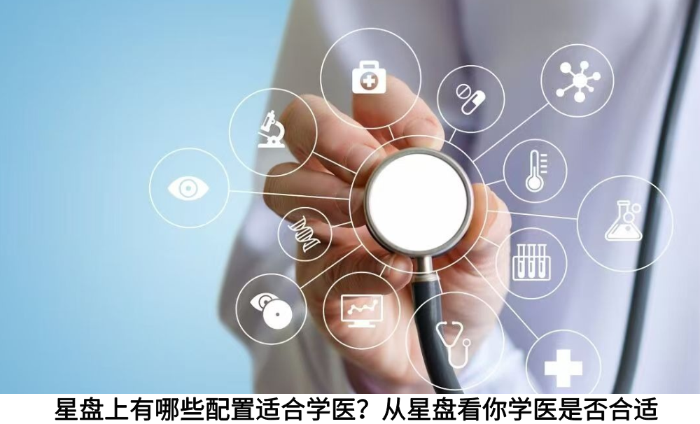 星盘上有哪些配置适合学医？从星盘看你学医是否合适