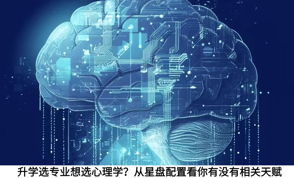升学选专业想选心理学？从星盘配置看你有没有相关天赋