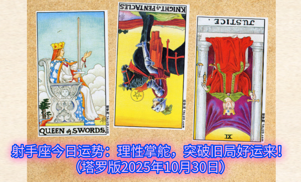 射手座今日运势:理性掌舵,突破旧局好运来!(塔罗版2025年10月30日)