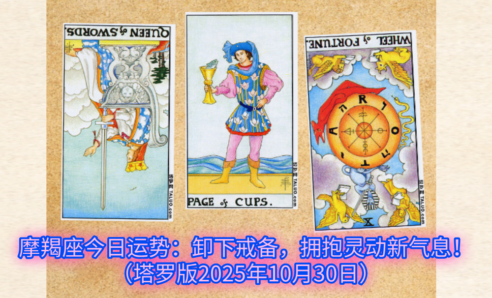 摩羯座今日运势:卸下戒备,拥抱灵动新气息!(塔罗版2025年10月30日)