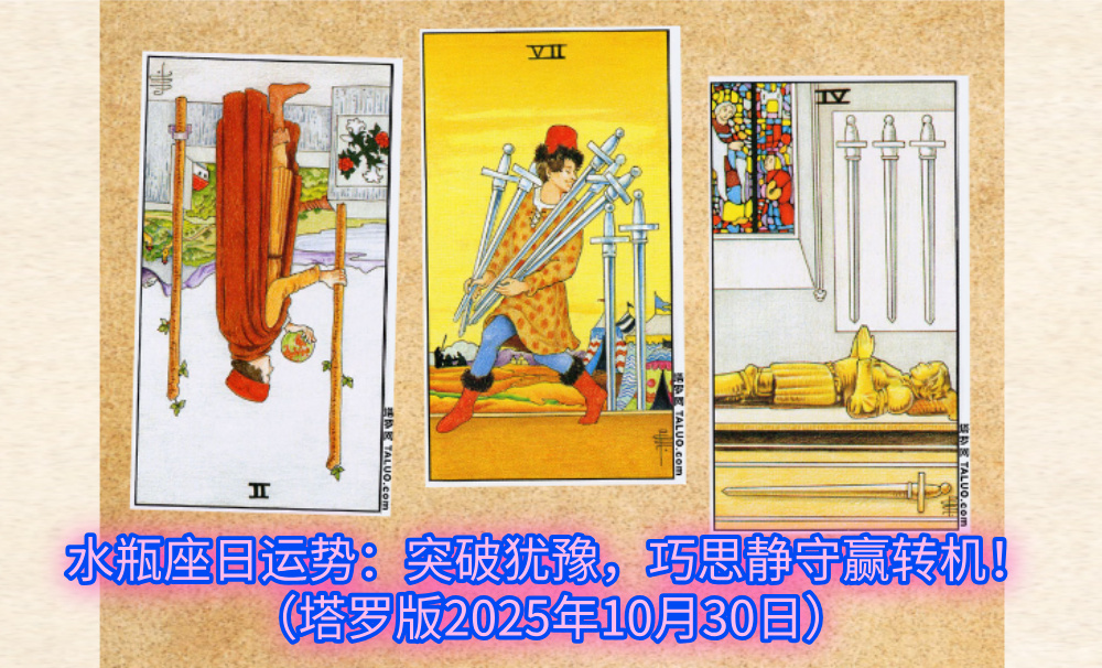 水瓶座今日运势:突破犹豫,巧思静守赢转机!(塔罗版2025年10月30日)