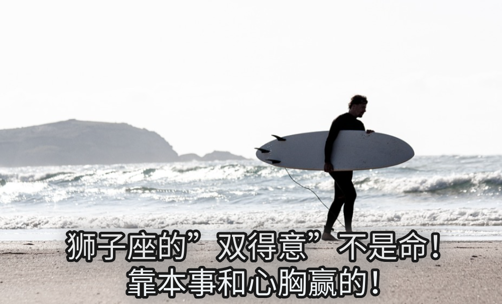 狮子座的”双得意”不是命！靠本事和心胸赢的！