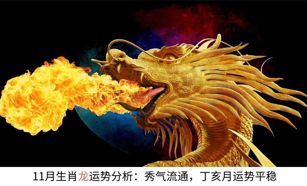生肖龙11月运势爆棚!贵人提携、合作找上门,就看你如何把握