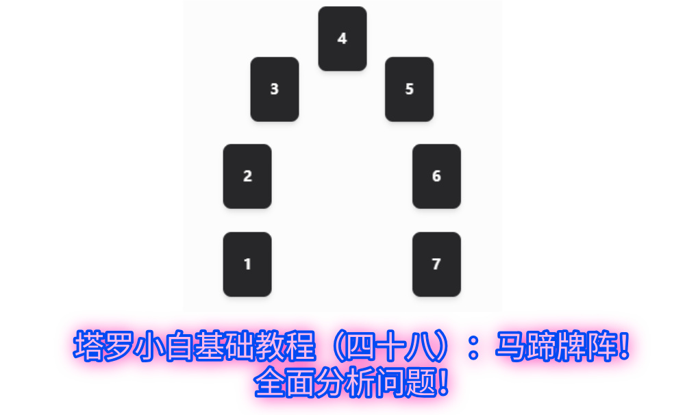 塔罗小白基础教程（四十八）：马蹄牌阵！全面分析问题！