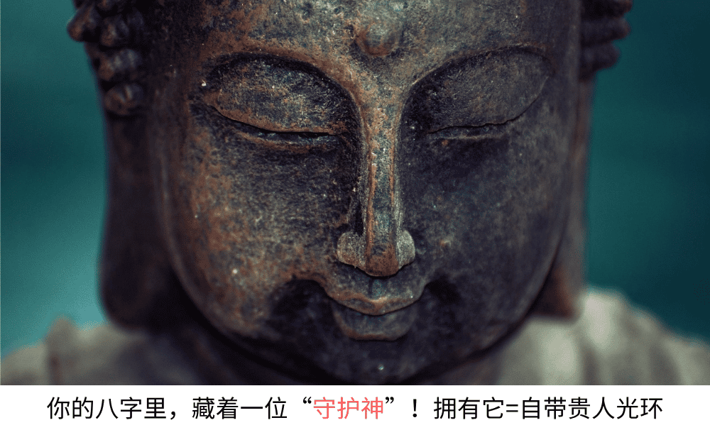 你的八字里,藏着一位守护神!拥有它自带贵人光环