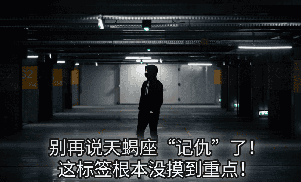 别再说天蝎座“记仇”了！这标签根本没摸到重点！