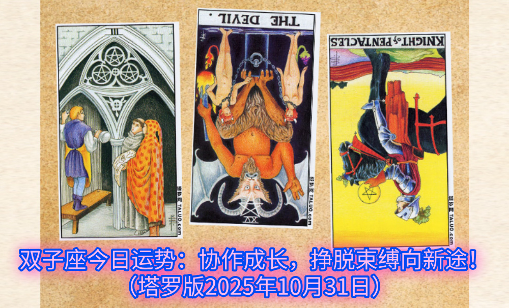 双子座今日运势:协作成长,挣脱束缚向新途!(塔罗版2025年10月31日)
