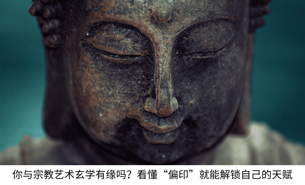 你与宗教艺术玄学有缘吗?看懂偏印就能解锁自己的天赋