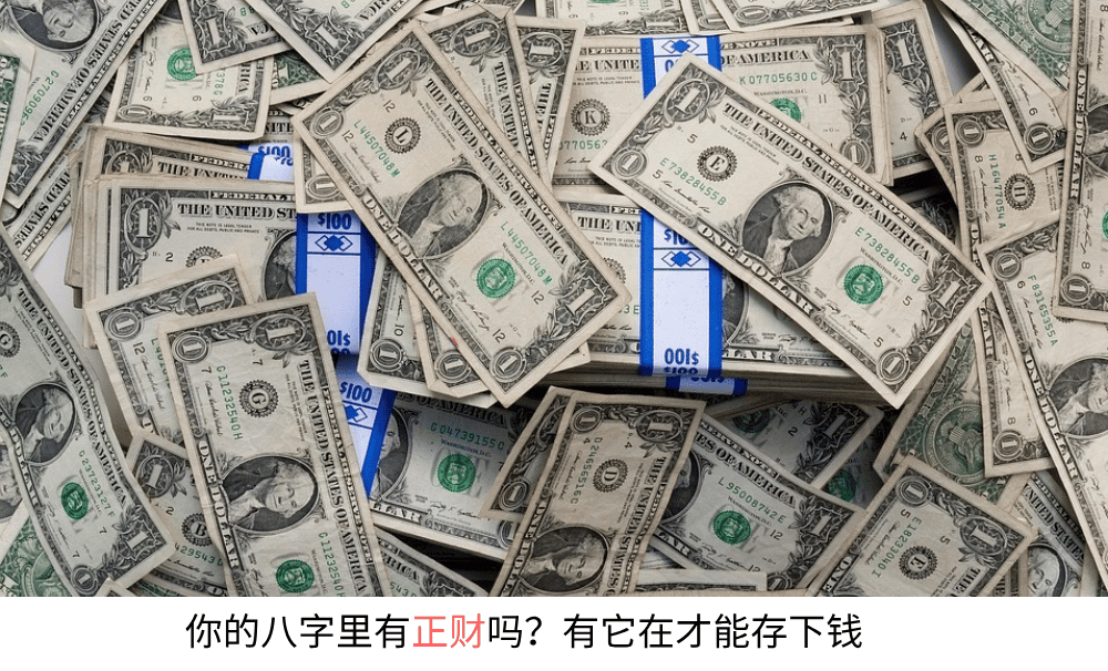 你的八字里有【正财】吗?有它在才能存下钱