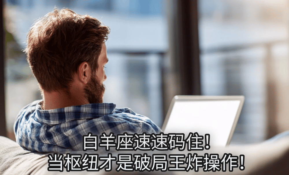 白羊座速速码住!当枢纽才是破局王炸操作!