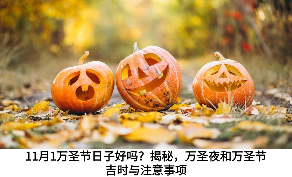 11月1万圣节日子好吗？揭秘，万圣夜和万圣节吉时与注意事项