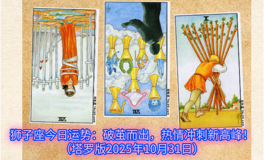 狮子座今日运势:破茧而出,热情冲刺新高峰!(塔罗版2025年10月31日)
