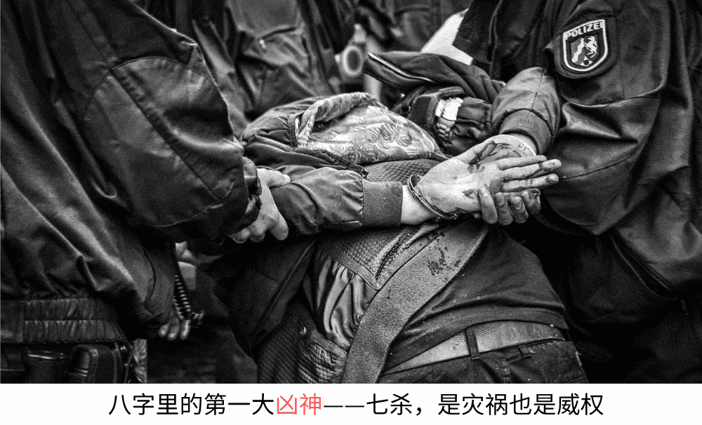 八字里的第一大凶神——七杀,是灾祸也是威权