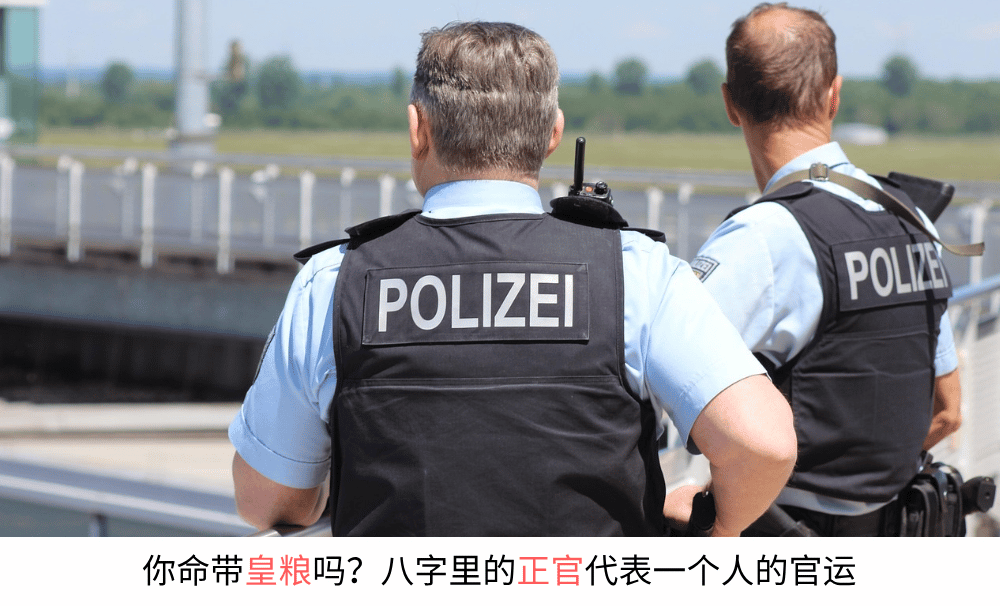 你命带皇粮吗?八字里的正官代表一个人的官运