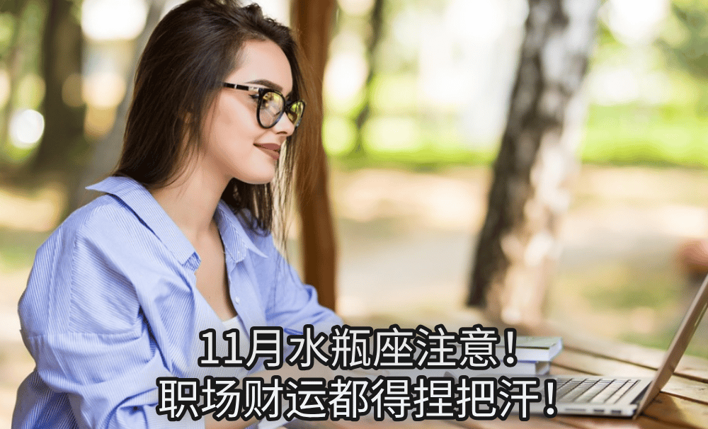 11月水瓶座注意!职场财运都得捏把汗!