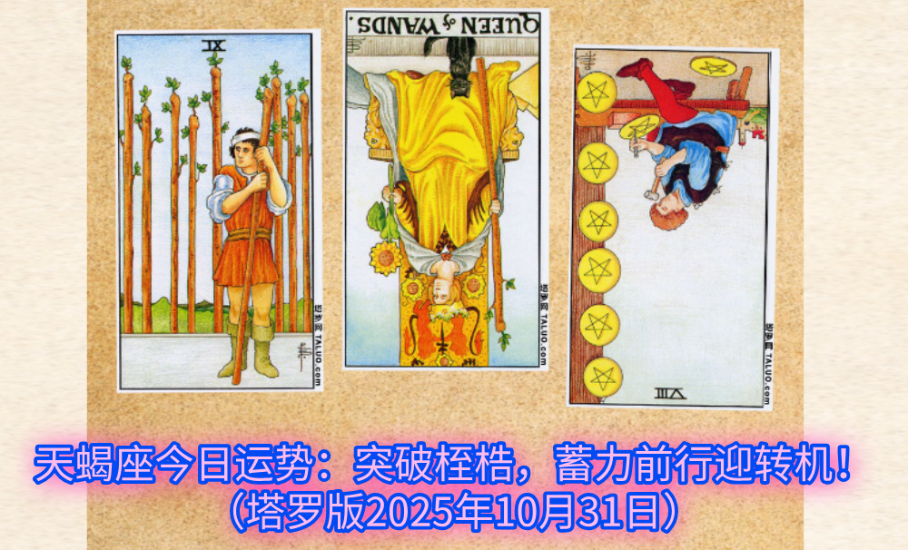 天蝎座今日运势:突破桎梏,蓄力前行迎转机!(塔罗版2025年10月31日)