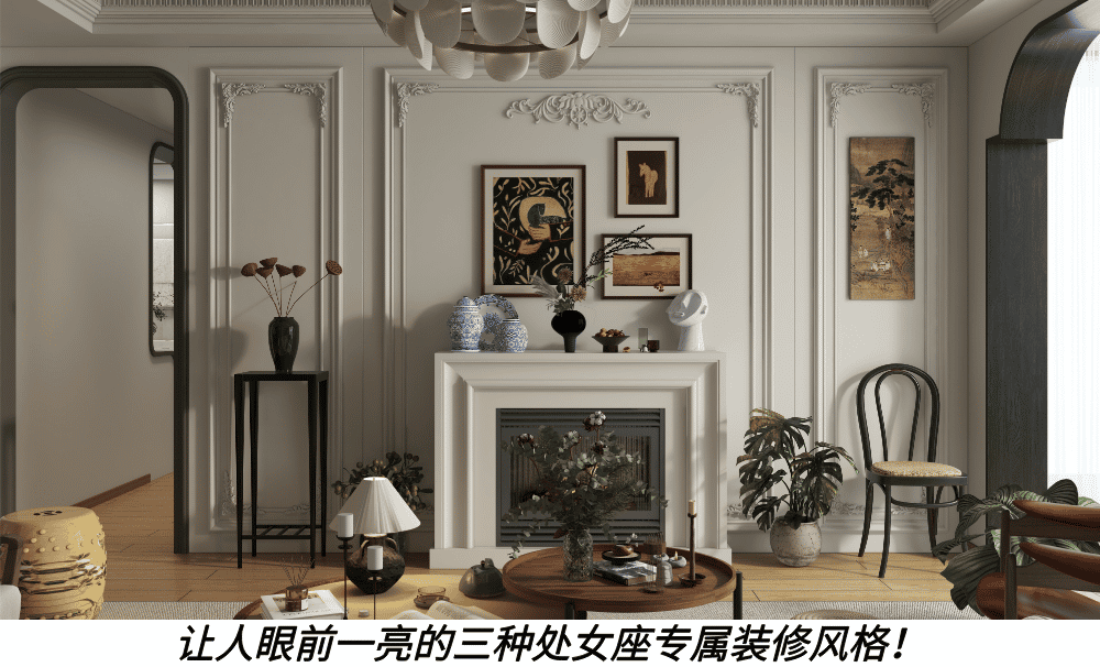 让人眼前一亮的三种处女座专属装修风格！