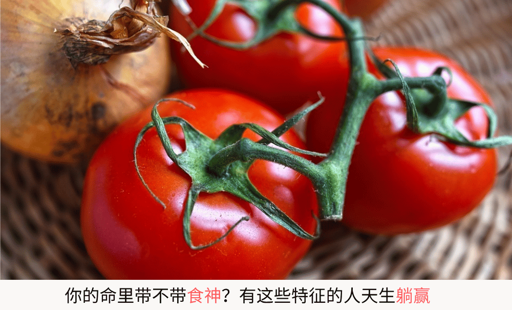 你的命里带不带食神?有这些特征的人天生躺赢