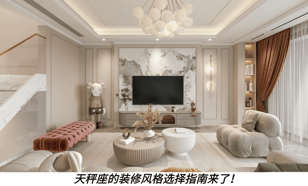天秤座的装修风格选择指南来了！