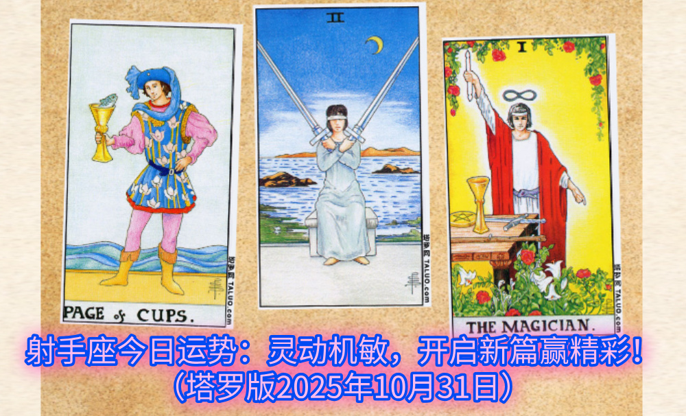 射手座今日运势：灵动机敏，开启新篇赢精彩！（塔罗版2025年10月31日）