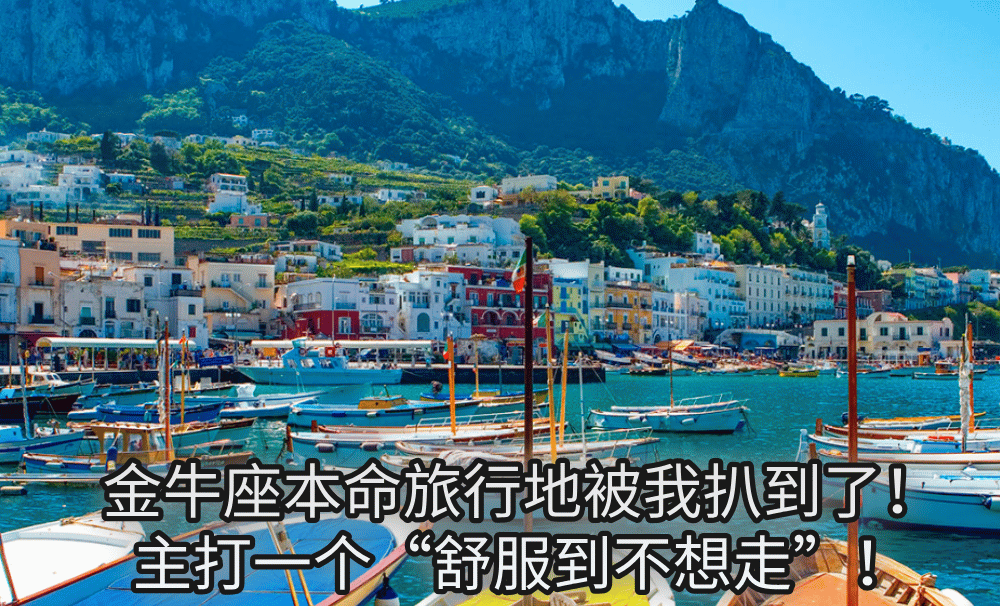 金牛座本命旅行地被我扒到了!主打一个“舒服到不想走”!