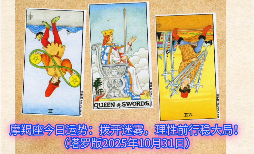 摩羯座今日运势：拨开迷雾，理性前行稳大局！（塔罗版2025年10月31日）