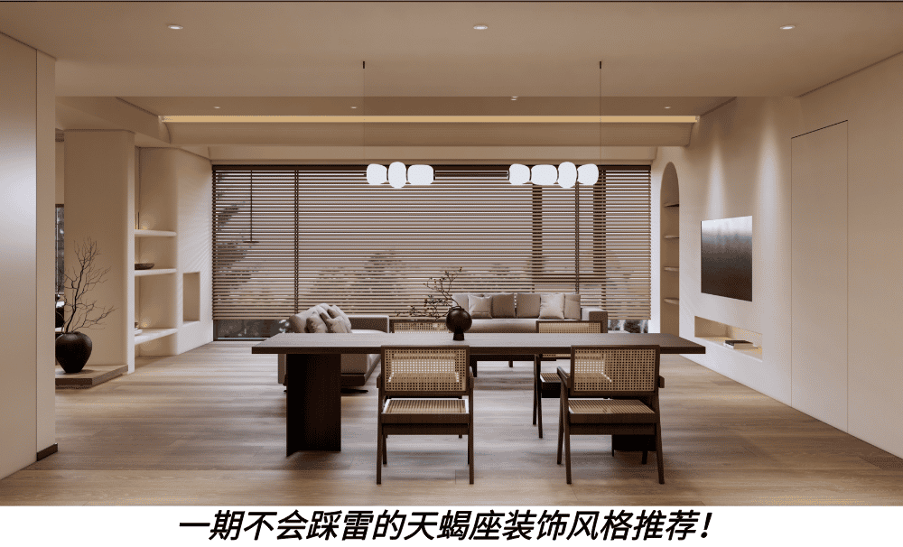 一期不会踩雷的天蝎座装修风格推荐！