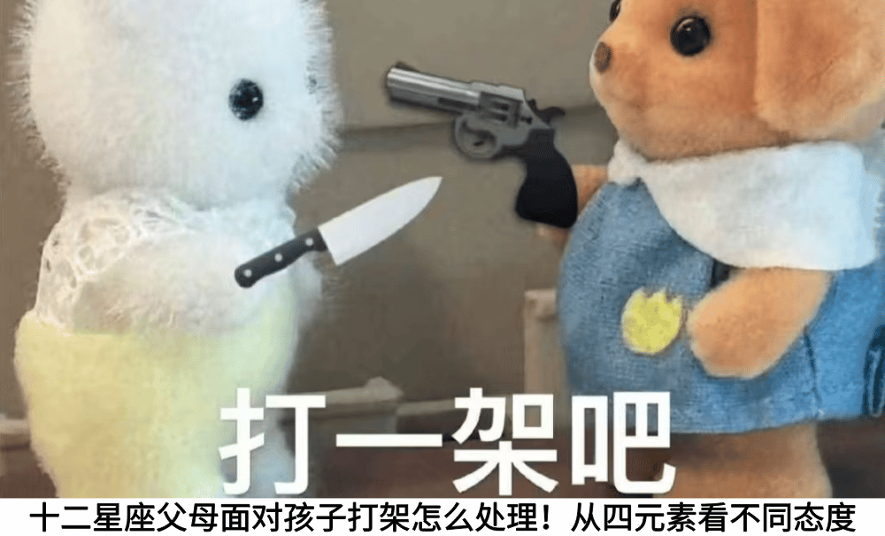 十二星座父母面对孩子打架怎么处理！从四元素看不同态度
