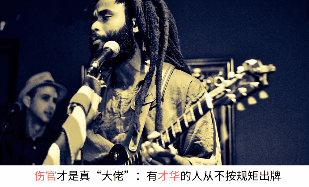 伤官才是真【大佬】,有才华的人从不按规矩出牌