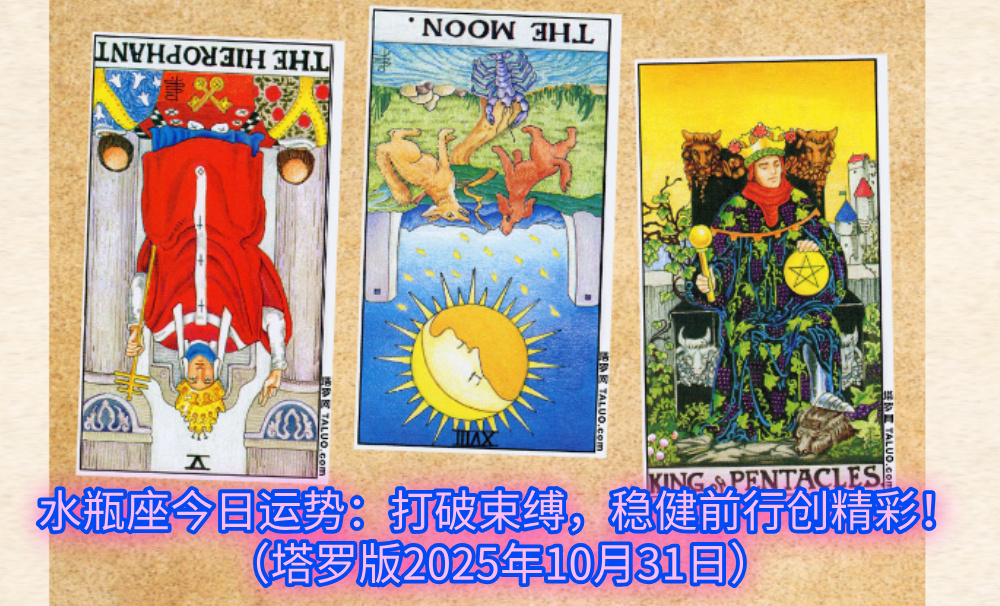 水瓶座今日运势:打破束缚,稳健前行创精彩!(塔罗版2025年10月31日)