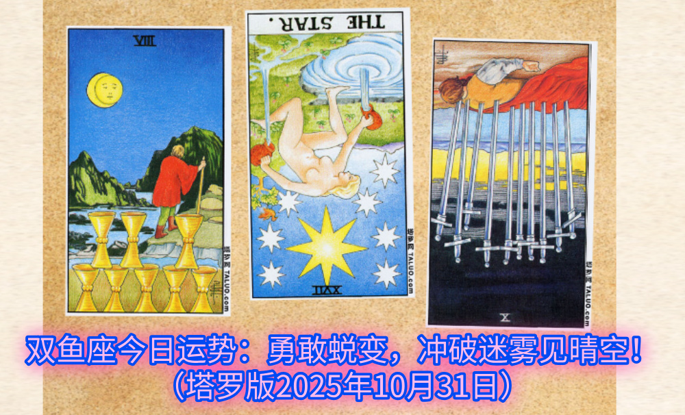 双鱼座今日运势:勇敢蜕变,冲破迷雾见晴空!(塔罗版2025年10月31日)