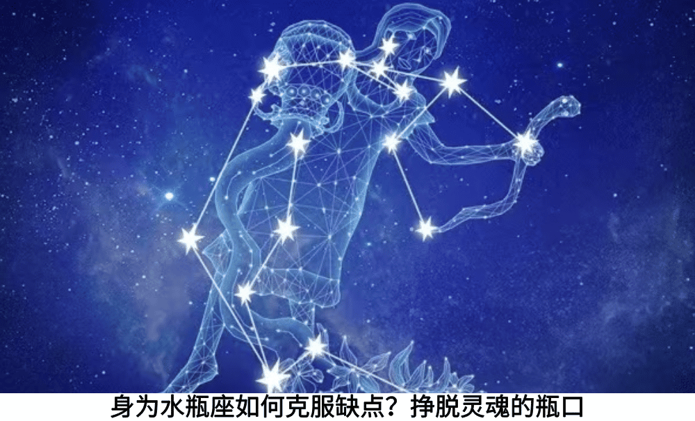 身为水瓶座如何克服缺点？挣脱灵魂的瓶口