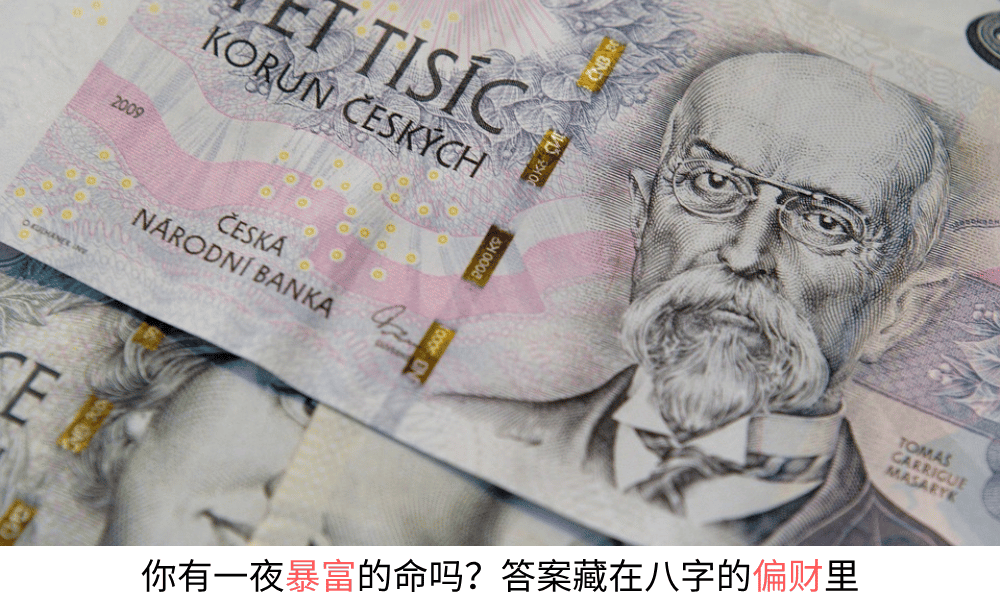 你有一夜暴富的命吗?答案藏在八字的偏财里