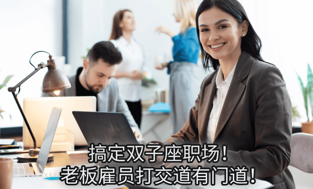 搞定双子座职场!老板雇员打交道有门道!
