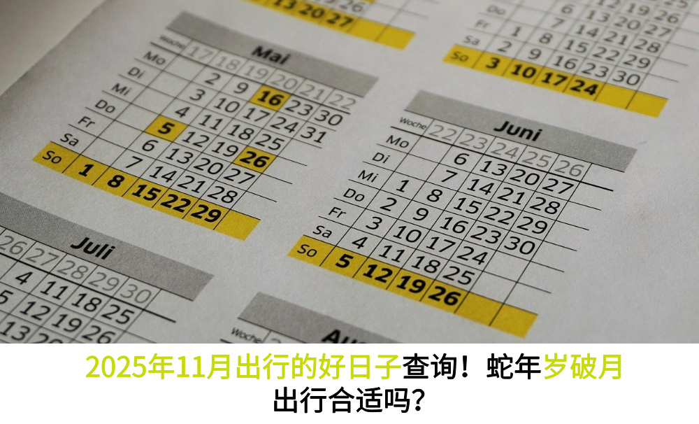2025年11月出行的好日子查询!蛇年岁破月出行合适吗?