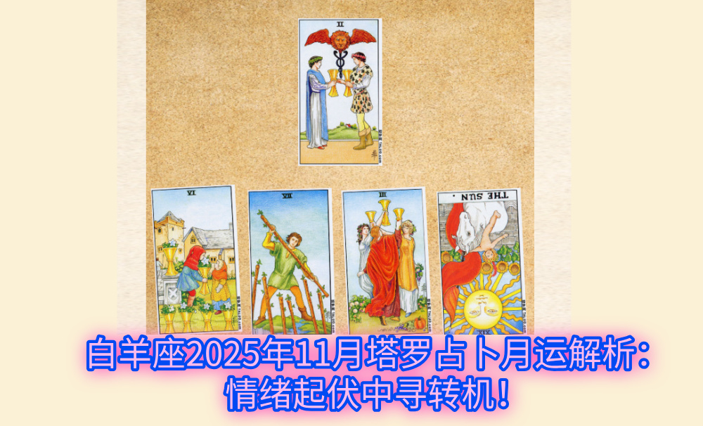白羊座2025年11月塔罗占卜月运解析:情绪起伏中寻转机!