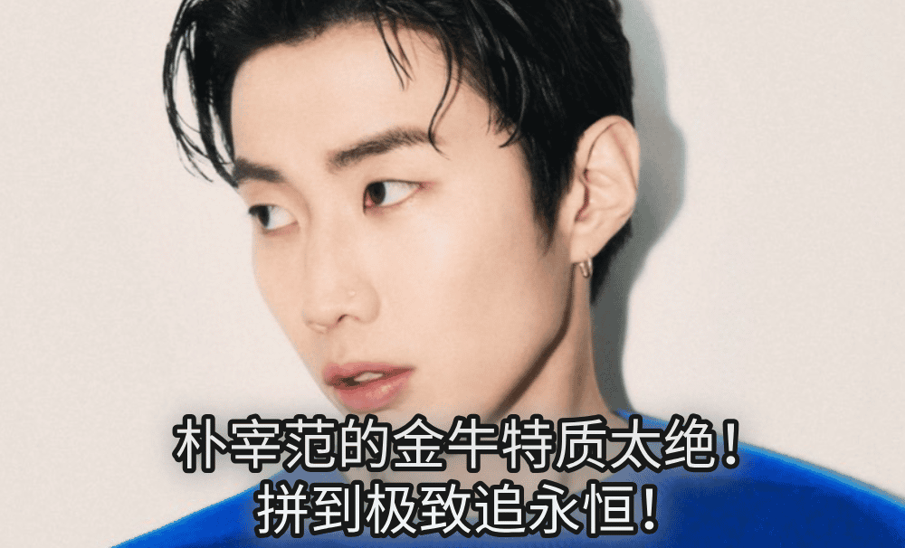 朴宰范的金牛特质太绝!拼到极致追永恒!